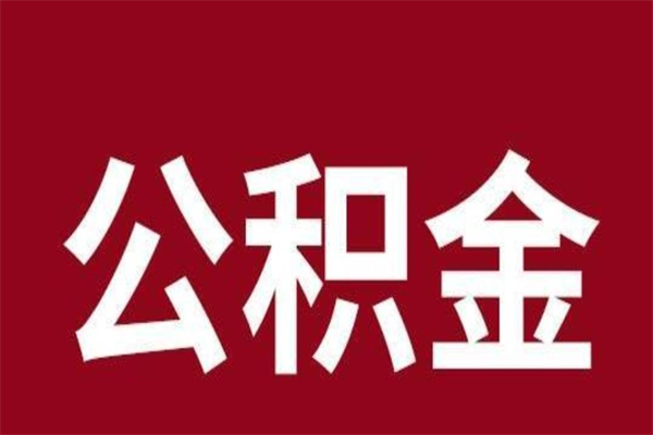 靖边本人公积金提出来（取出个人公积金）